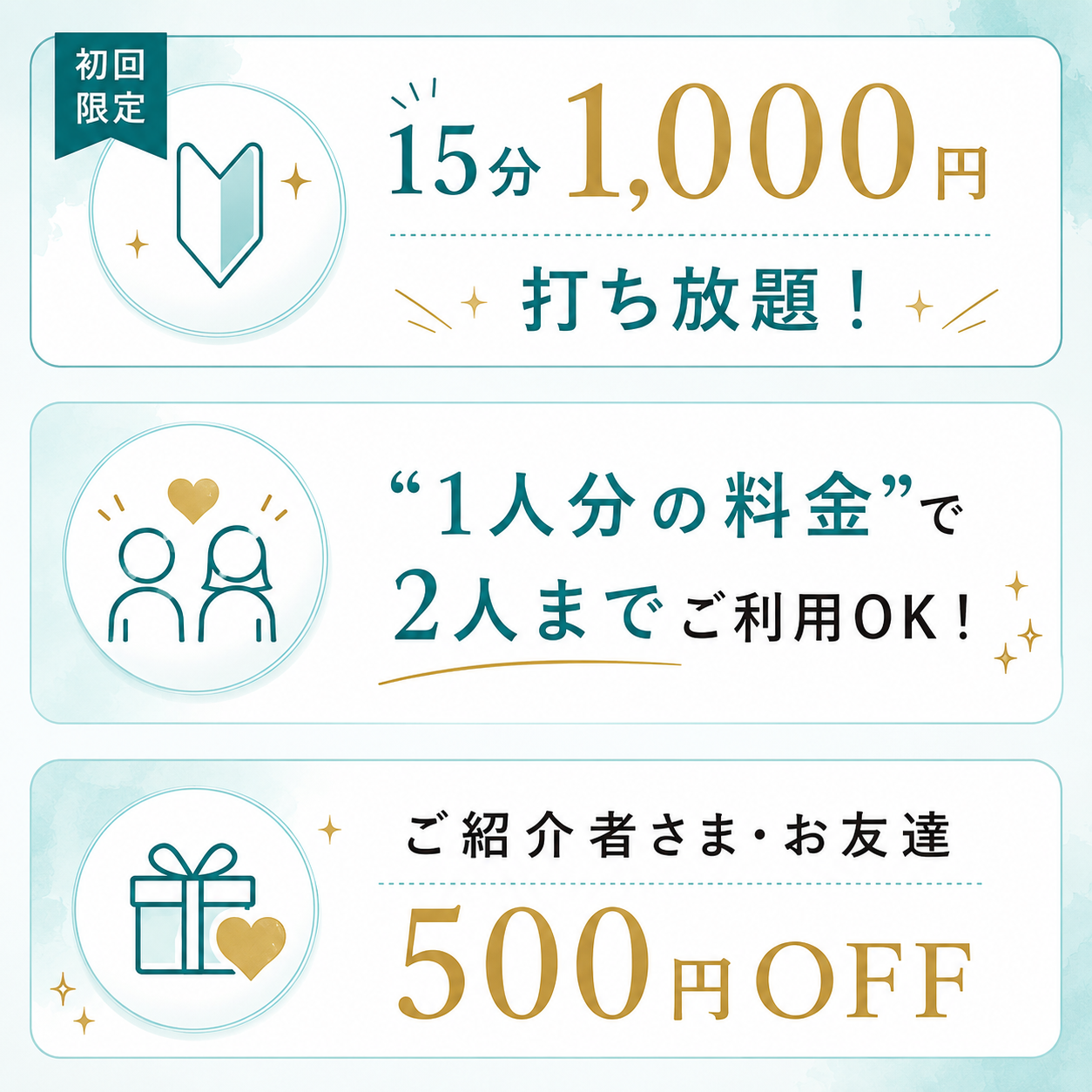 初回限定15分1,000円、1人分の料金で2人まで利用OK、紹介者・友達500円OFF
