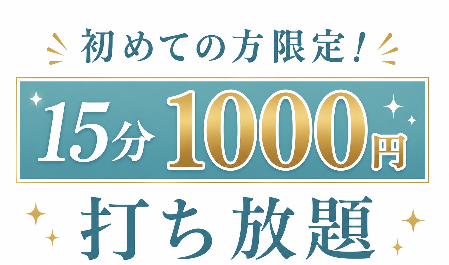 初回限定 15分 1,000円バナー